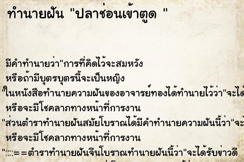 ทำนายฝันทำนายฝันปลาช่อนเข้าตูด